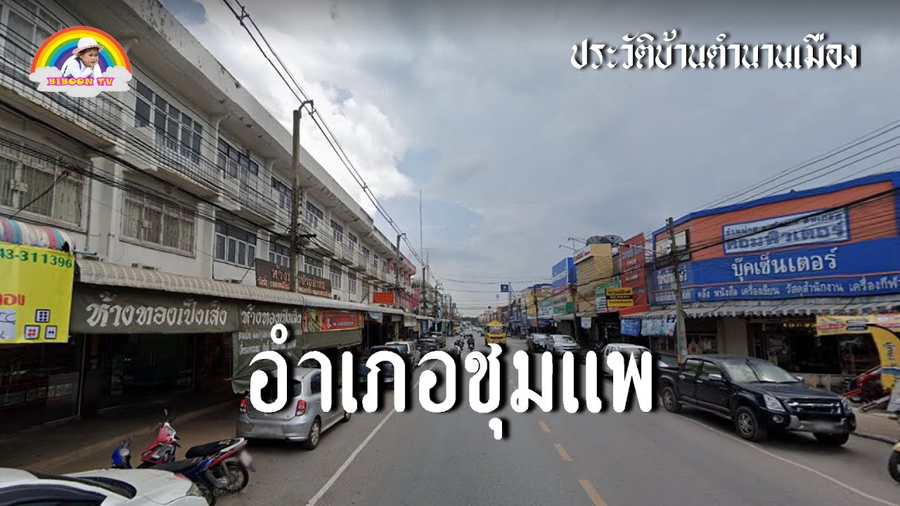 ประวัติบ้านตำนานเมือง ตอน อำเภอชุมแพ