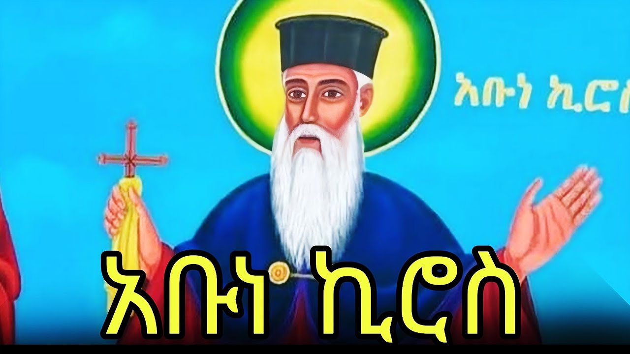 🔴አቡነ ኪሮስ 📚ገድል ስንክሳር  🔵የካቲት 8 #eotc @mahder_media 