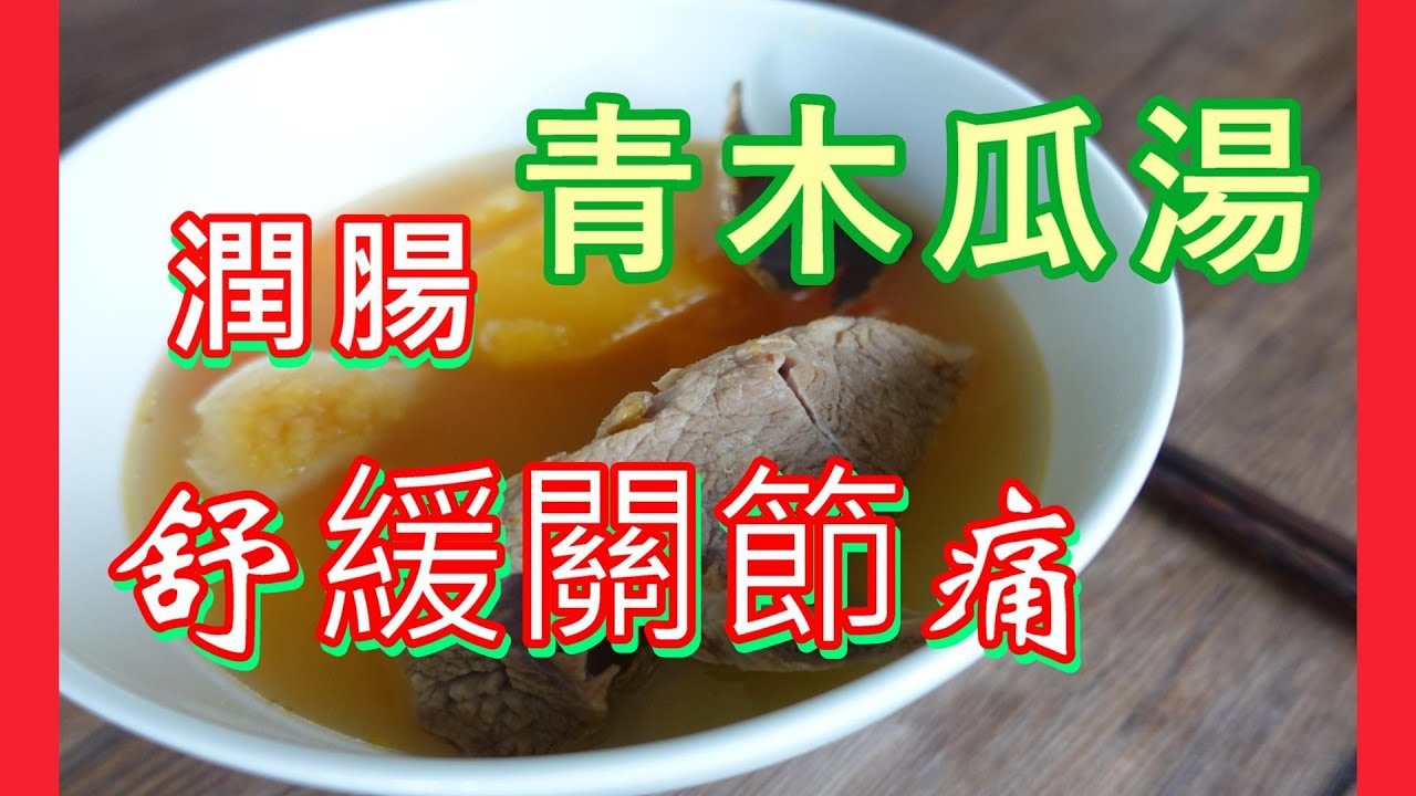 關節咯咯聲兼酸痛 😮‍💨便便乾結 青木瓜腰果排骨湯 by 【小廚房煮大餐】