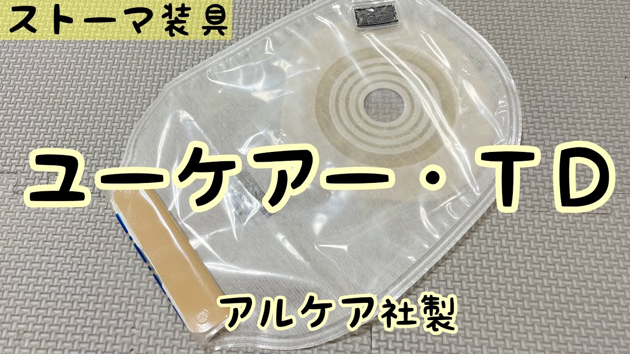 【ストーマ装具】ユーケアー・ＴＤの紹介