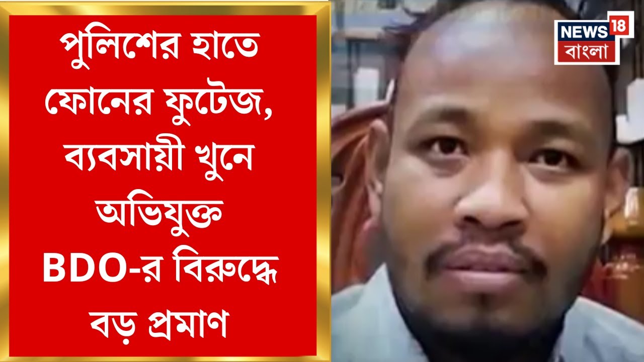 Rajganj BDO | সোনা ব্যবসায়ী খুনে অভিযুক্ত রাজগঞ্জের বিডিও, গাড়ি চালকের মোবাইল ফোনের ফুটেজ রহস্য!
