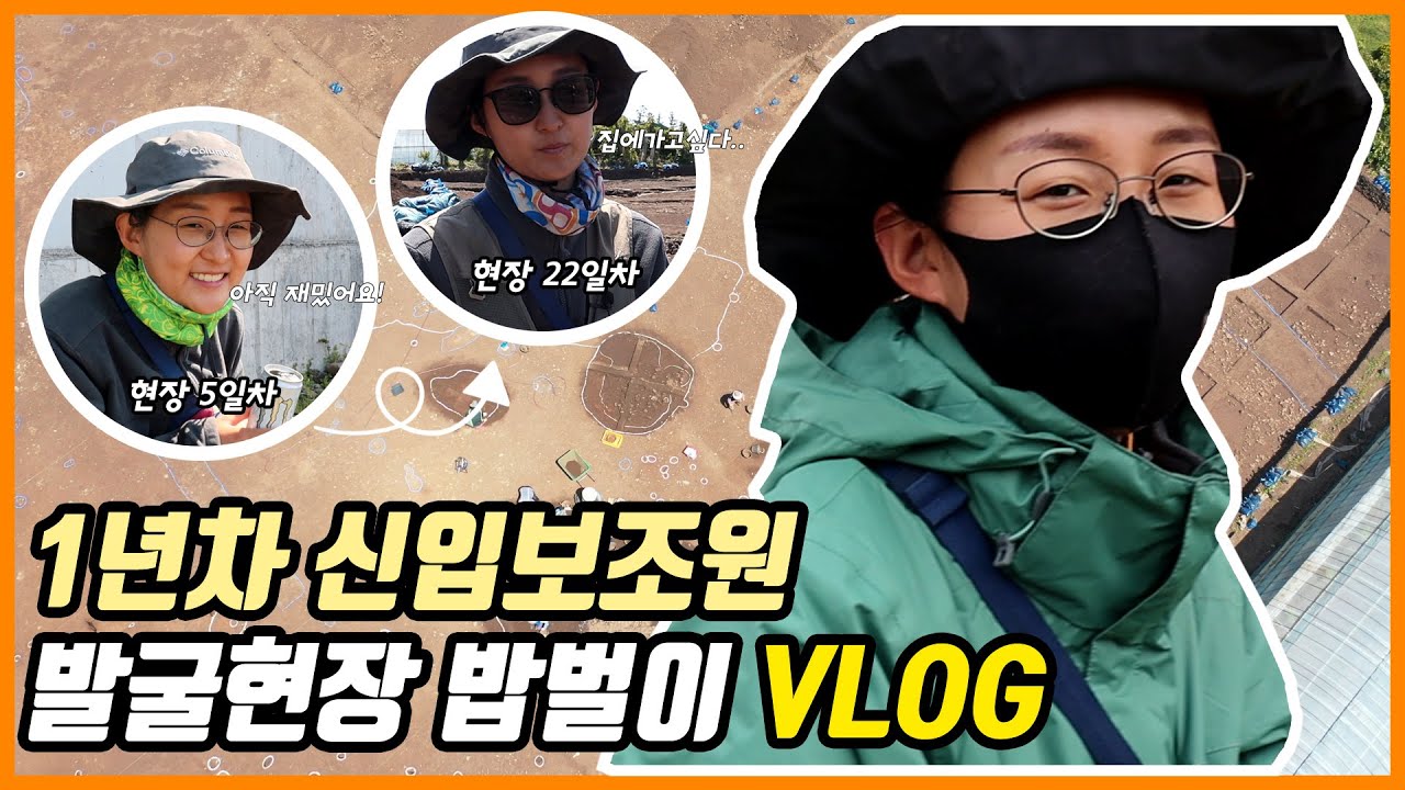집에 가고 싶다..? 1년차 신입보조원의 발굴현장 밥벌이 브이로그[VLOG/제주고고학연구소]