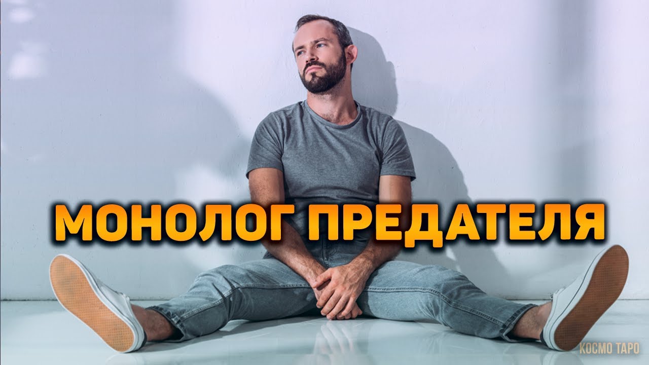 Трэш его души ! Монолог предателя!