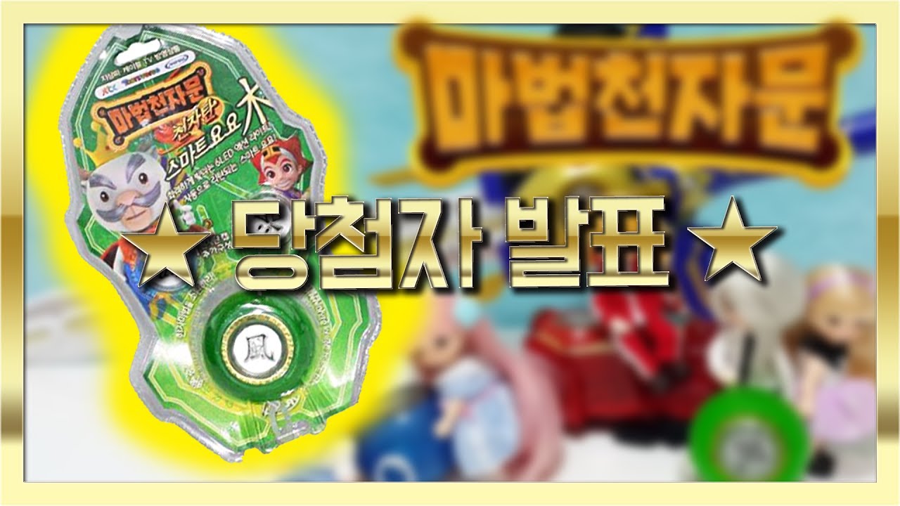[이벤트발표]  마법천자문 천자탄 스마트요요&여의권 당첨자 발표!