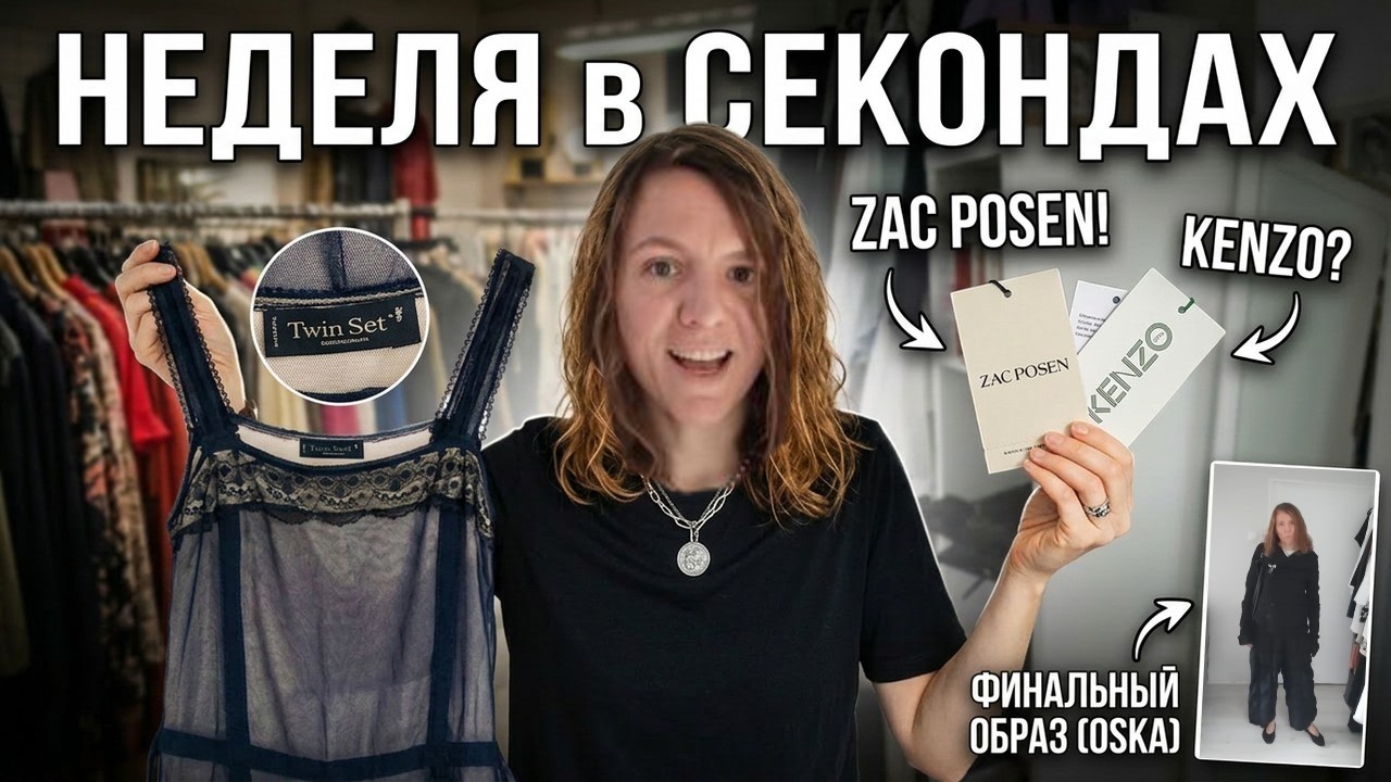 НЕДЕЛЯ в СЕКОНДАХ 💎 Twin Set, Arket 2&euro;, Swarovski брошь + Собираю образ | Нужна помощь!