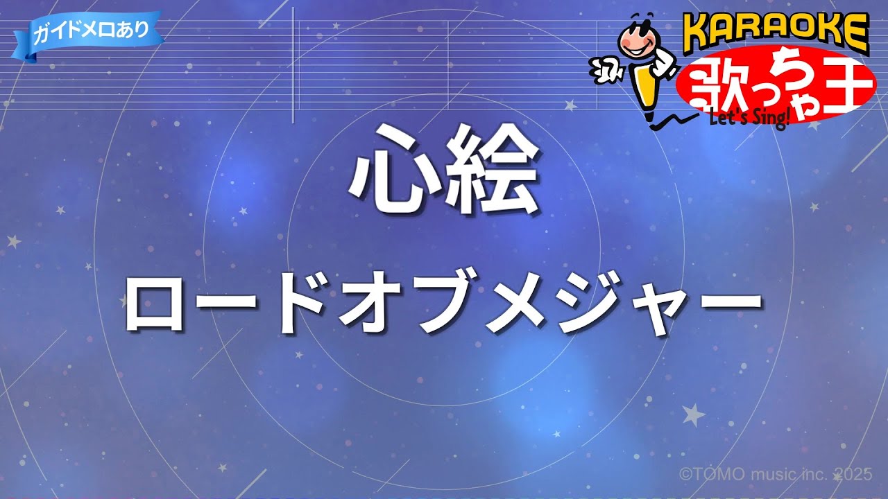 【カラオケ】心絵/ロードオブメジャー