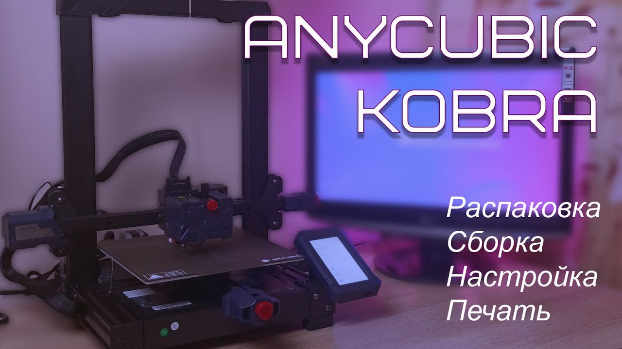 Обзор 3D принтера #Anycubic Kobra