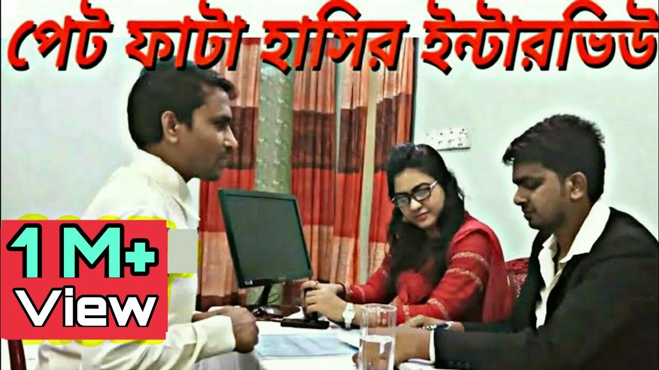 Interview | ইন্টারভিউ | সাক্ষাৎকার | video boss