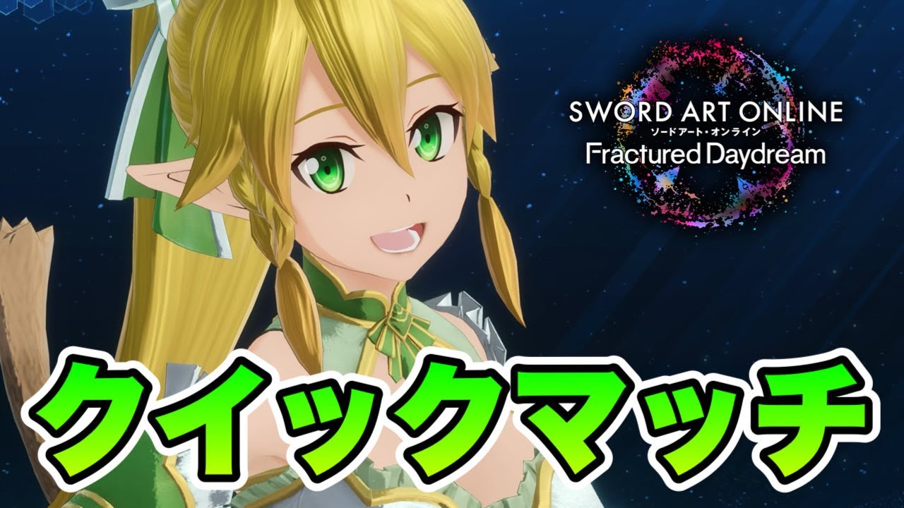【SAOFD】枠建て直し。クイックマッチ周回【ネタバレ注意】ソードアート・オンライン フラクチュアードデイドリーム