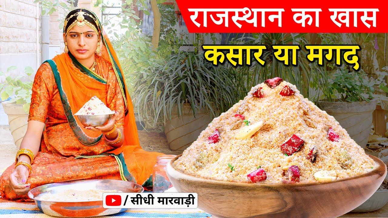 राजस्थान में नाश्ते और शादी में बनने वाला ख़ास मगद या कसार बनाने की विधि सीधी मारवाड़ी में kasar/magad
