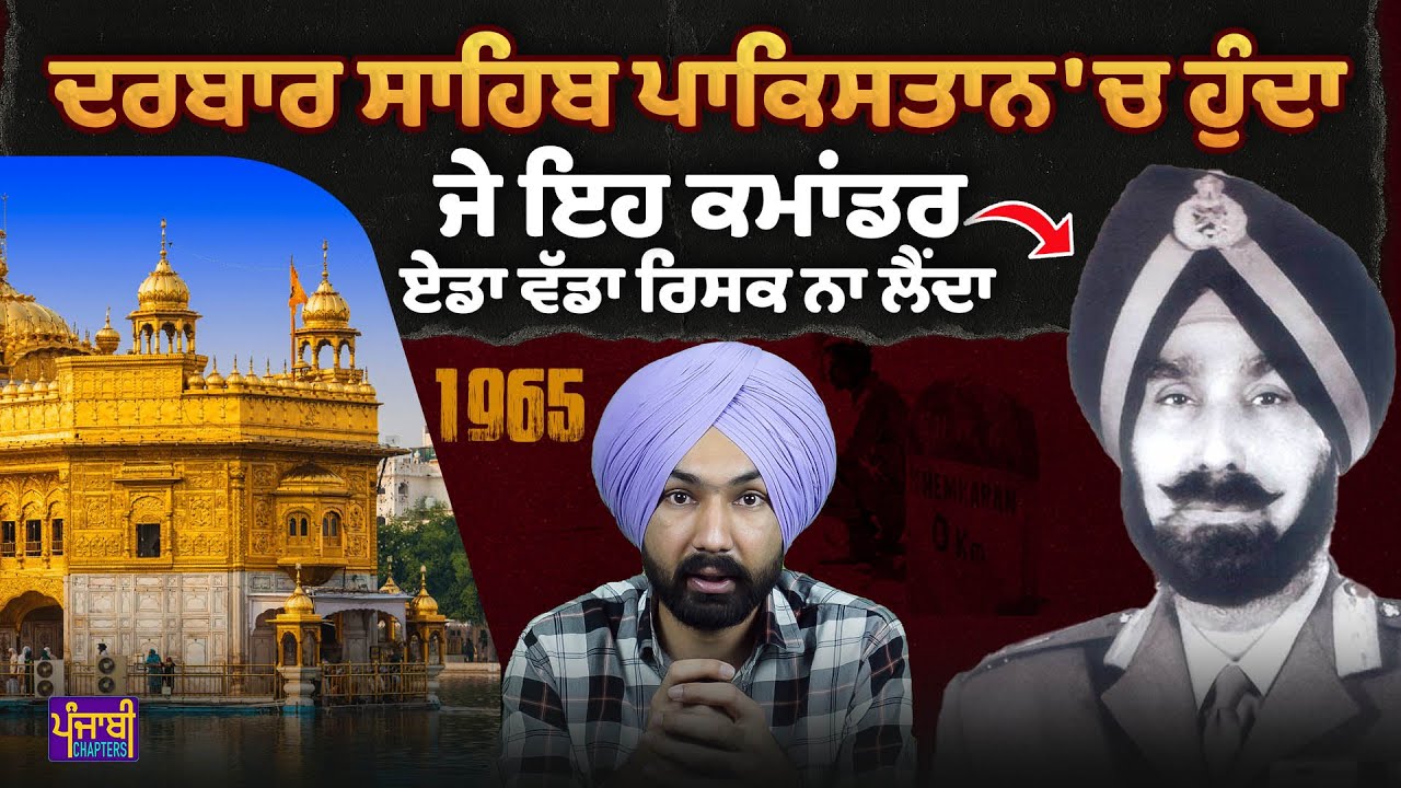 1965 ਦੀ ਜੰਗ ਦਾ ਹੀਰੋ |Gen Harbaksh Singh | Amritsar Golden Temple | India Pakistan War |Ranjeet Siyan
