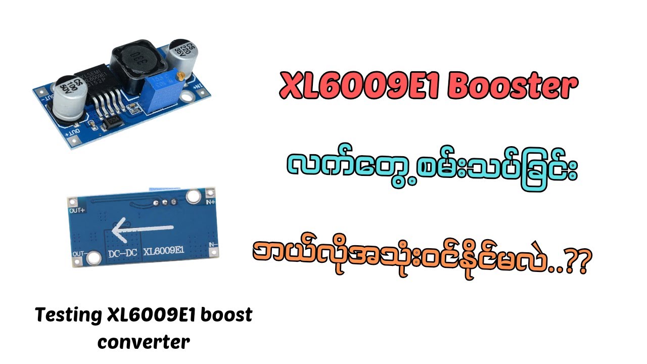 XL6009E1 booster လက်တွေ့စမ်းသပ်ခြင်း//Testing XL6009E1 boost converter