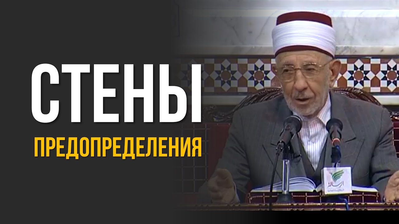 №3_1 Устремлениям не пробиться сквозь стены предопределения | Шейх Рамадан аль-Буты