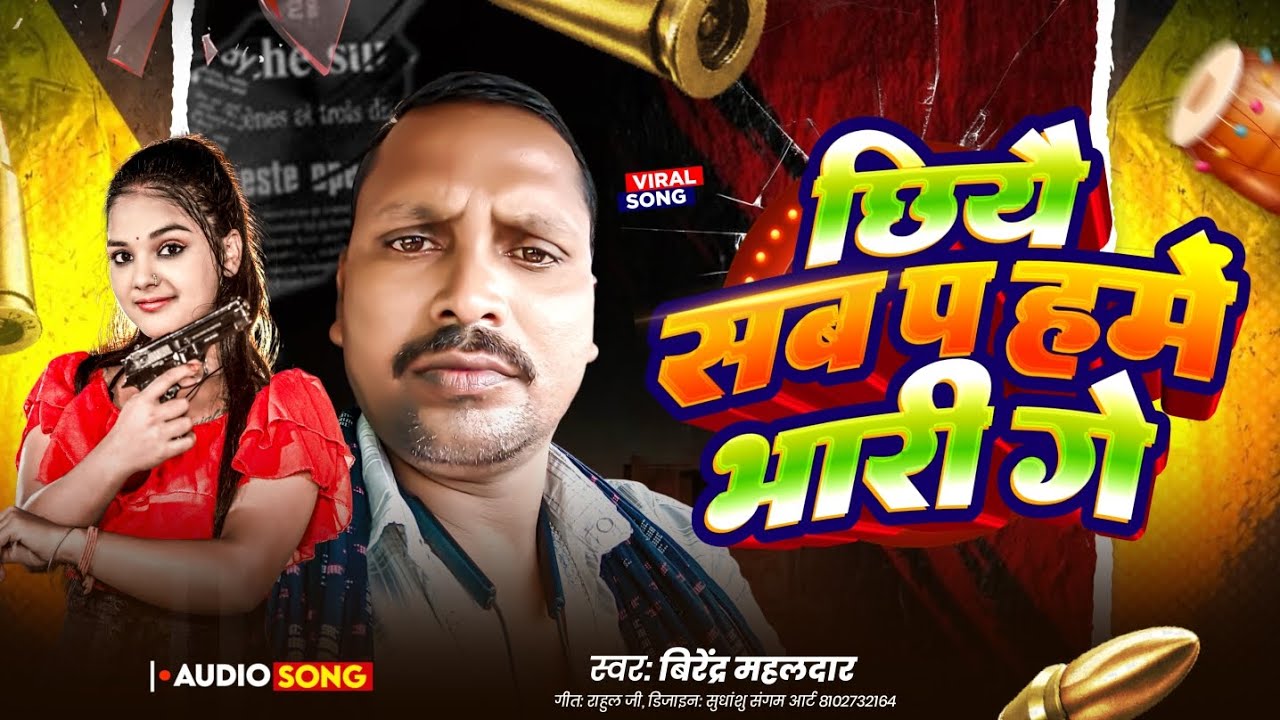 #VIDEO CHALE HUMRE RANGDARI| चले हमरे रंगदारी | NEW MITHALI SONG 2025