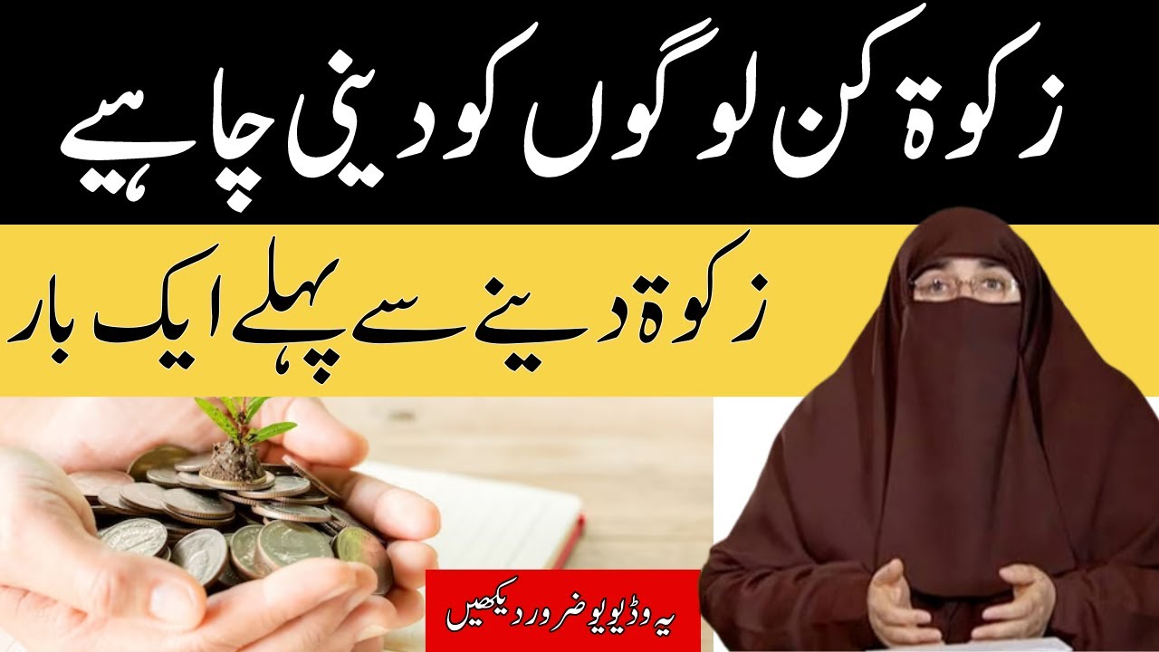 Zakat Kin logo Ko dene Chaye Dr Farhat Hashmi  زکوۃ کن لوگوں کو دینی چاہیے