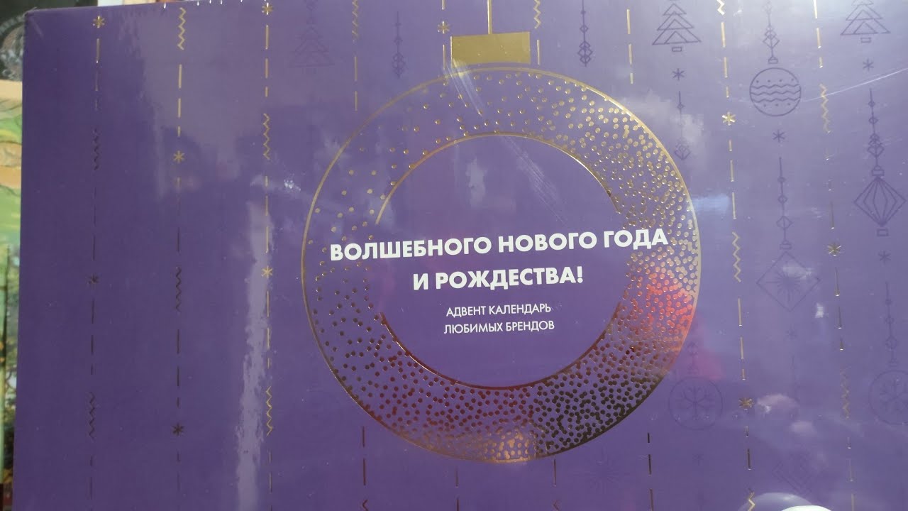 Распаковка🌸АДВЕНТ КАЛЕНДАРЬ со скидкой ВЫГОДНО!🔔*Вести с дивана*/февр.2026