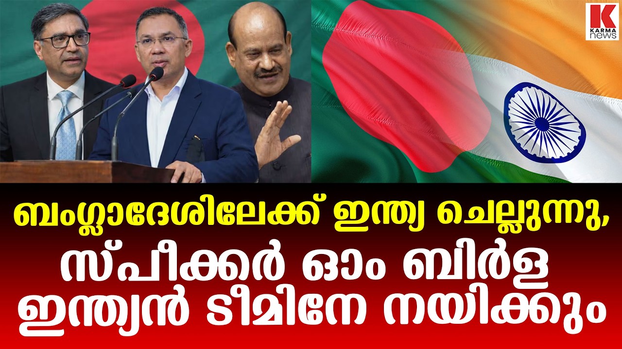 താരിഖ് റഹ്മാന്റെ സത്യപ്രതിജ്ഞാ ചടങ്ങിൽ ഇന്ത്യയെ പ്രതിനിധീകരിച്ച് ലോക്‌സഭാ സ്പീക്കർ