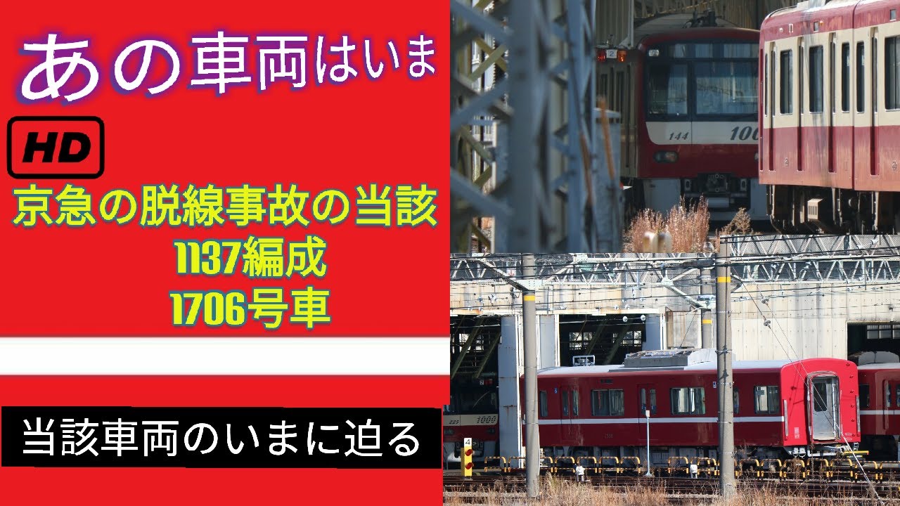【あの車両はいま#1】京急の脱線事故当該車両のいま