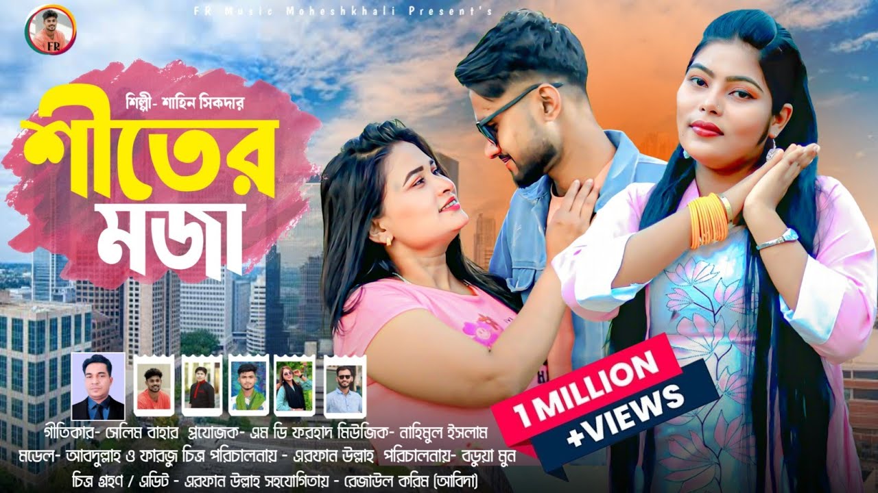 শীতের মজা || শিল্পী শাহিন সিকদার || নতুন হিট আঞ্চলিক গান ২০২৬ || Ancholik Song || Ctg Song 