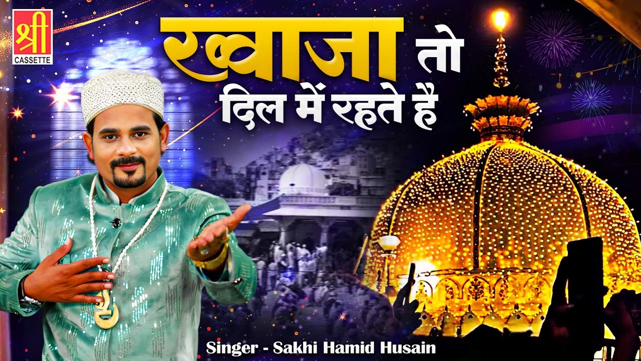 Khwaja To Dil Mein Rehte Hai | ख्वाजा गरीब नवाज़ क़व्वाली | Sakhi Hamid Husain | Ajmer Qawwali 2026
