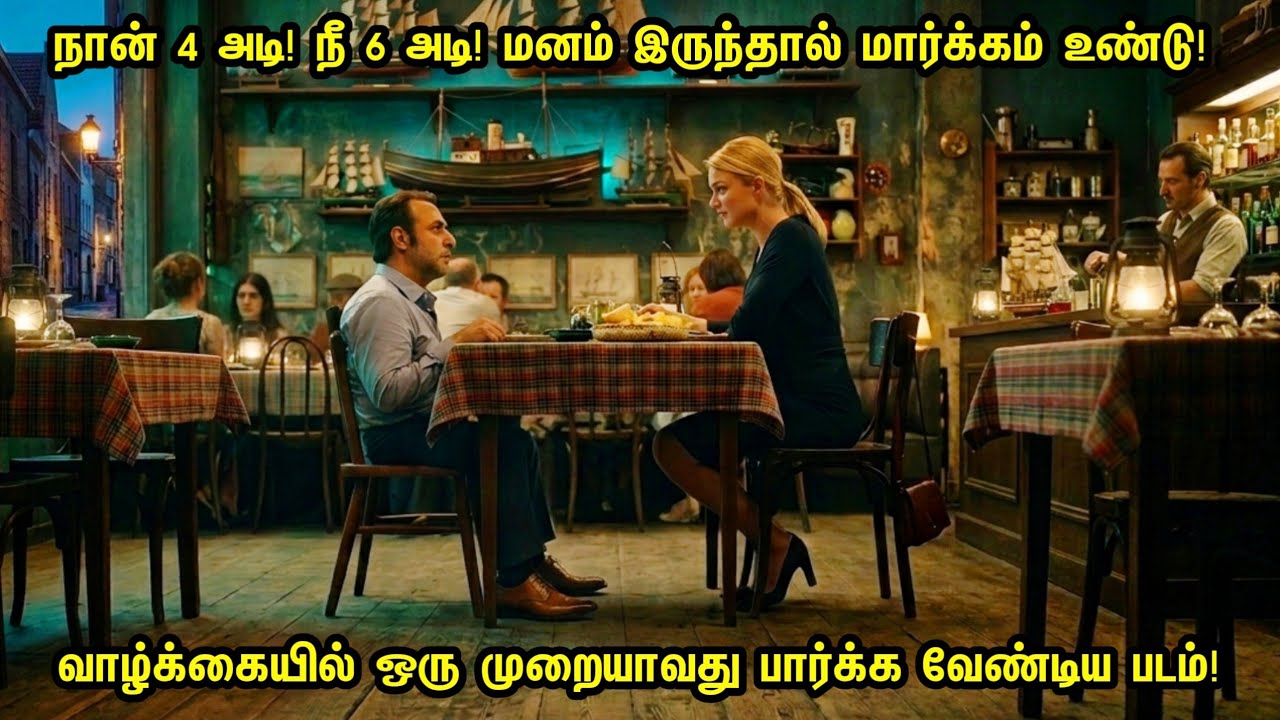 நான் 4 அடி! நீ 6 அடி! மனம் இருந்தால் மார்க்கம் உண்டு! செம Feelgood படம்! Movie Explained in Tamil 