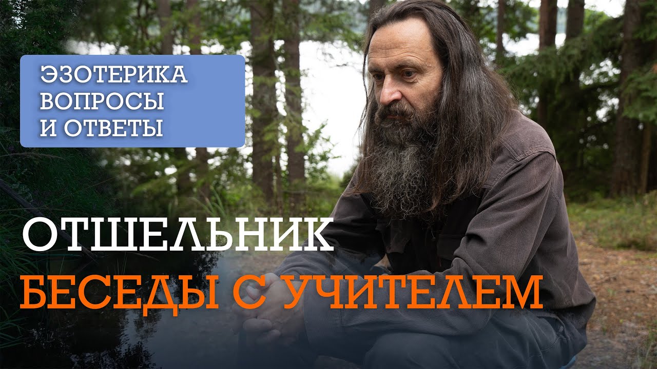 Все серии 1 Сезон - Отшельник отвечает на вопросы