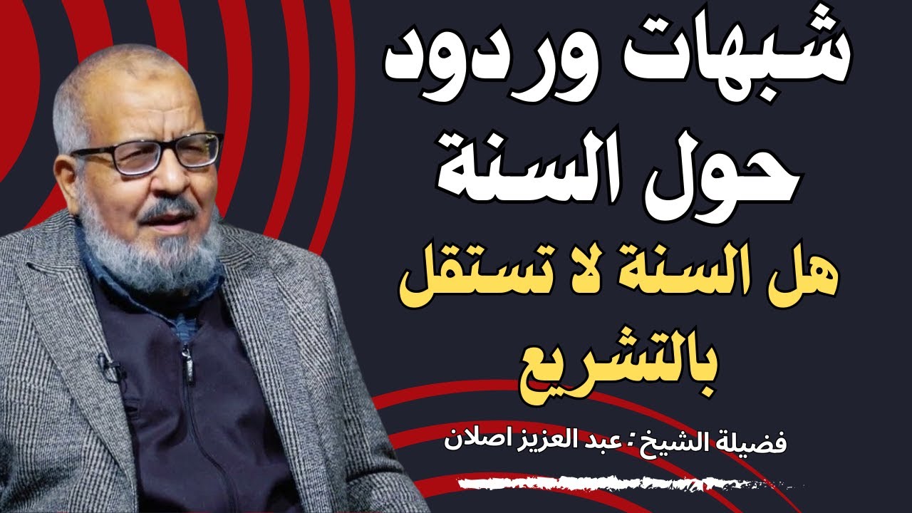 شبهات وردود حول السنة | الرد على من يقول السنة لا تستقل بالتشريع ؟