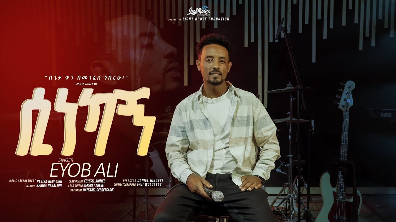 ሲነካኝ /sinekagn/ New Gosple song by Eyob Ali 2018/2025