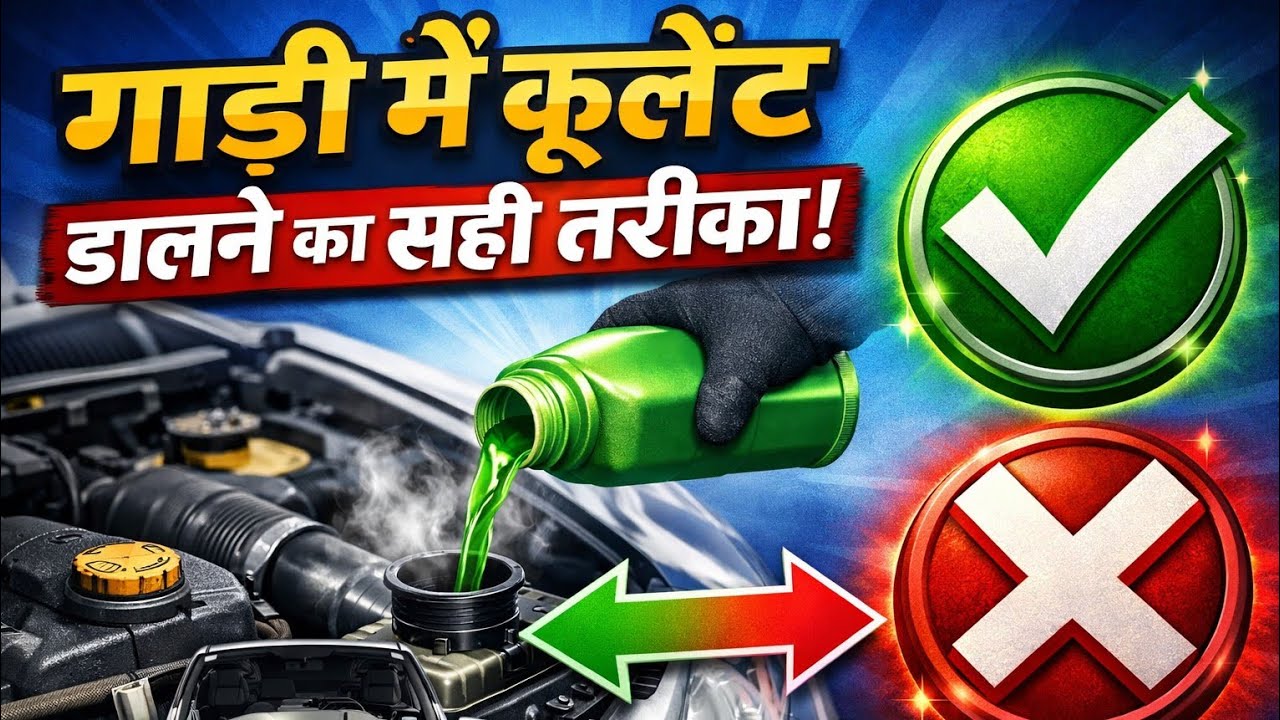 How to add coolant to a car ? गाड़ी में कूलेंट डालने का सही तरीका | Engine Overheating से बचें