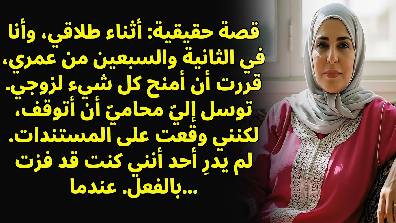 أثناء إجراءات الطلاق في سن الثانية والسبعين، قررت التنازل عن جميع ممتلكاتي لزوجي. توسل إليّ محاميي أ