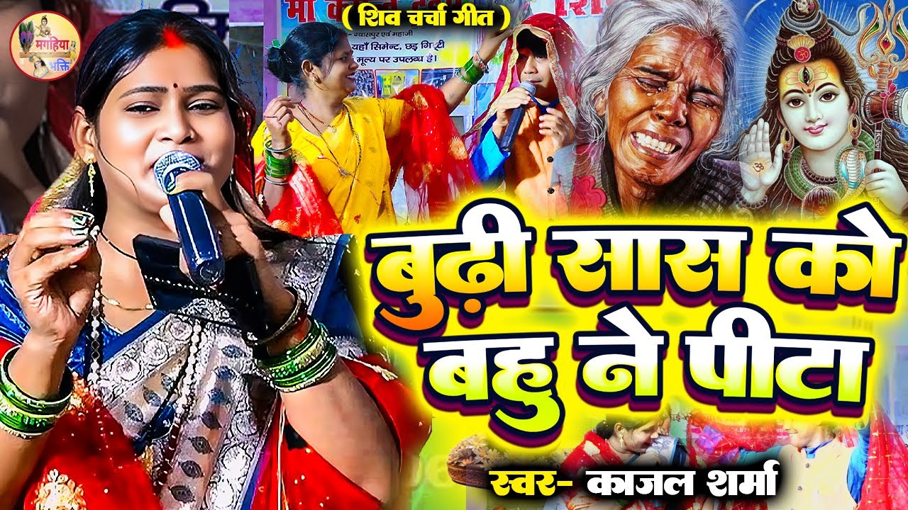 Kajal Sharma | चर्चा में गईनी त डायन कहईनी | सुपरहिट चर्चा गीत Shiv Charcha bhajan Shiv Charcha geet