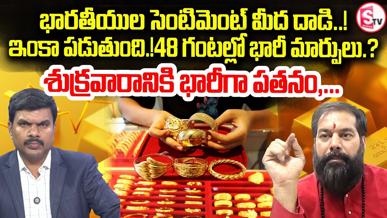 శుక్రవారం ముందే చెప్పిన నిజమైంది! |Astrologer Pradeep Joshi about Gold and Silver | SumanTV Vijay