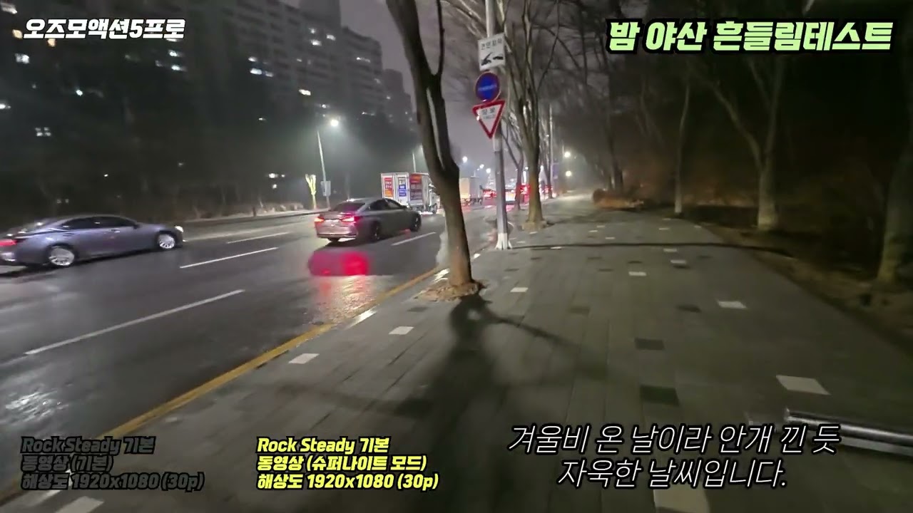 오즈모액션5프로 야간 손떨방 테스트 후기 리뷰