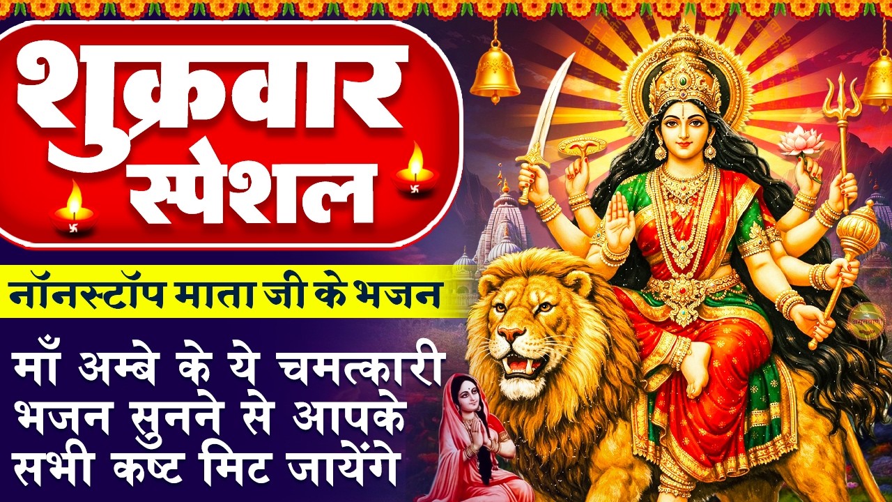 शुक्रवार स्पेशल: माता रानी के भजन- अम्बे तू है जगदम्बे काली- श्री दुर्गा अमृतवाणी - Mata Rani Bhajan
