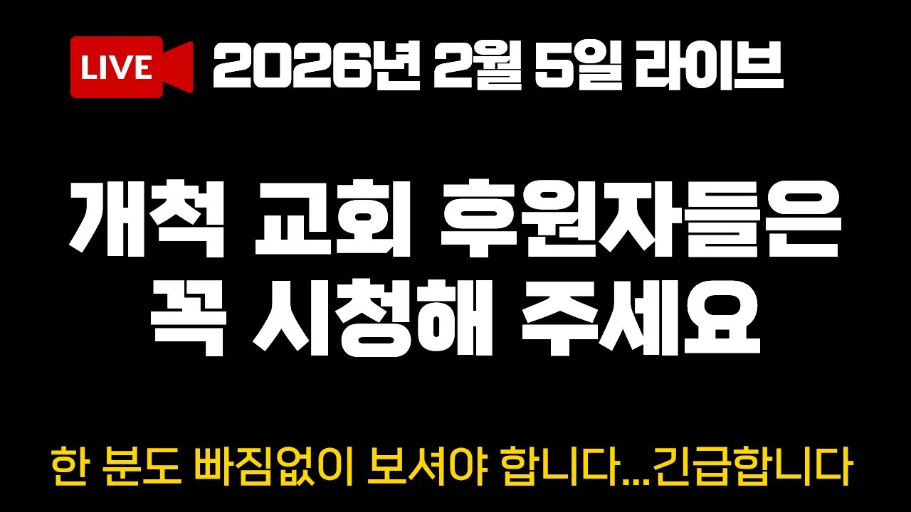 [LIVE] 교회 개척 후원자들은 꼭 시청해야 하는 라이브 | 2026년 2월 5일 | 다시보기 회원 전용 🔒