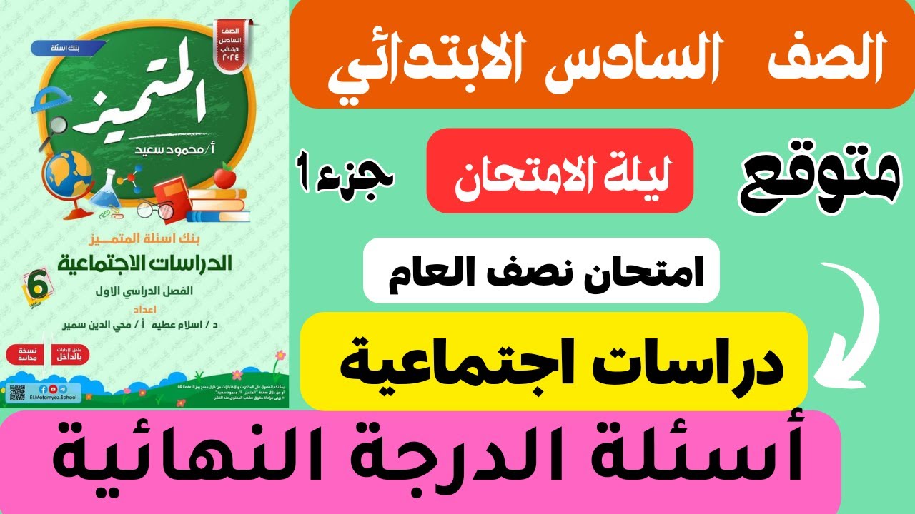 مراجعة نهائية دراسات اجتماعية سادسة ابتدائي ترم اول 2024حل مذكرة المتميز دراسات اجتماعيةالصف السادس