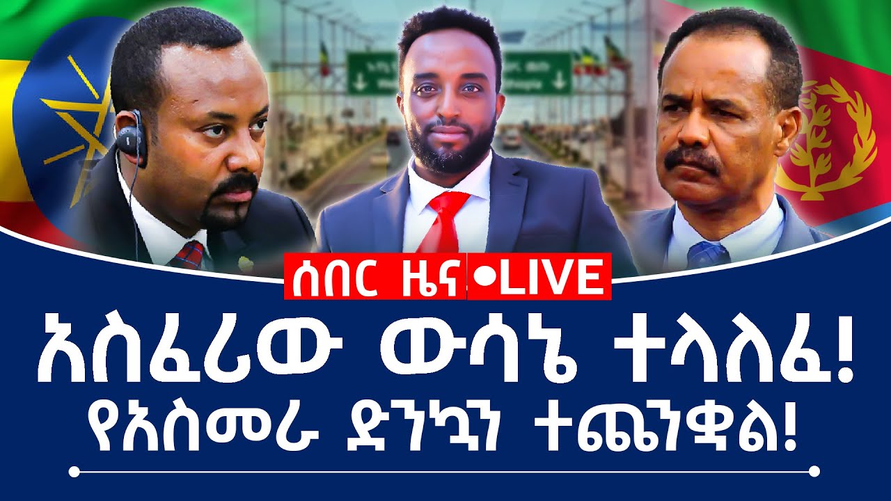 ሰበር ዜና! አስፈሪው ውሳኔ ተላለፈ! የአስመራ ድንኳን ተጨንቋል!