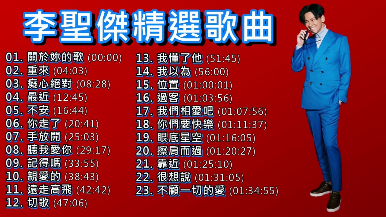 李聖傑  Sam Lee 精選歌曲【位置/癡心絕對/手放開/眼底星空/最近/不顧一切的愛/親愛的】