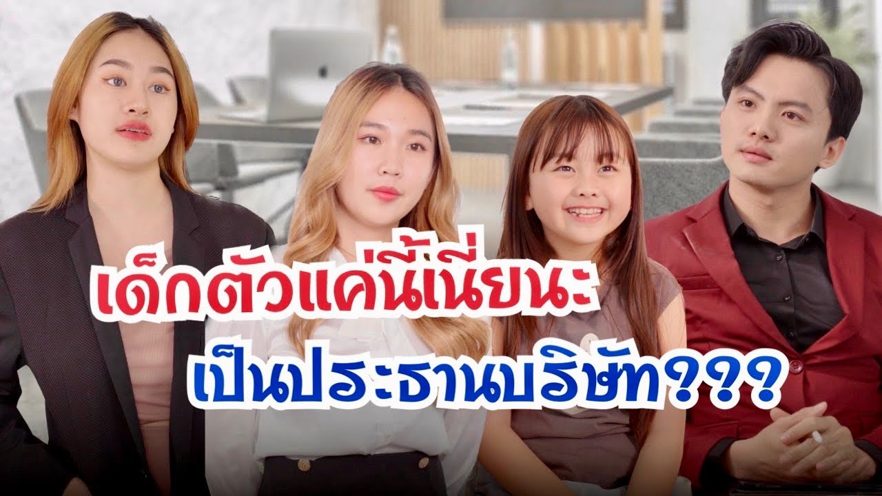 เด็กตัวแค่นี้เนี่ยนะ เป็นประธานบริษัท??? #ละครสั้น #กันและกันซีรีย์ #สะท้อนสังคม @klk1