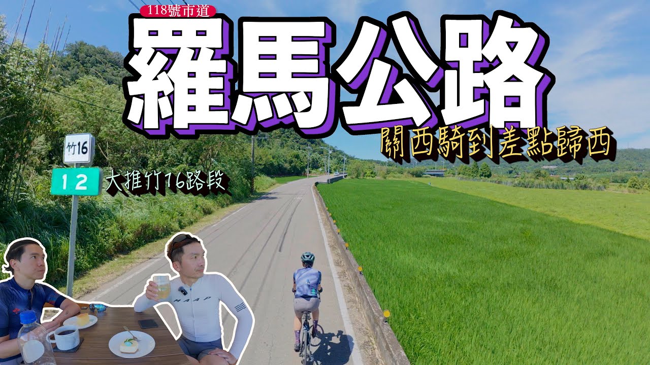 熱血又帶點折磨的羅馬公路，藏著狠勁文德路二段339巷，有期望就會有希望｜AJC​⁠阿杰西