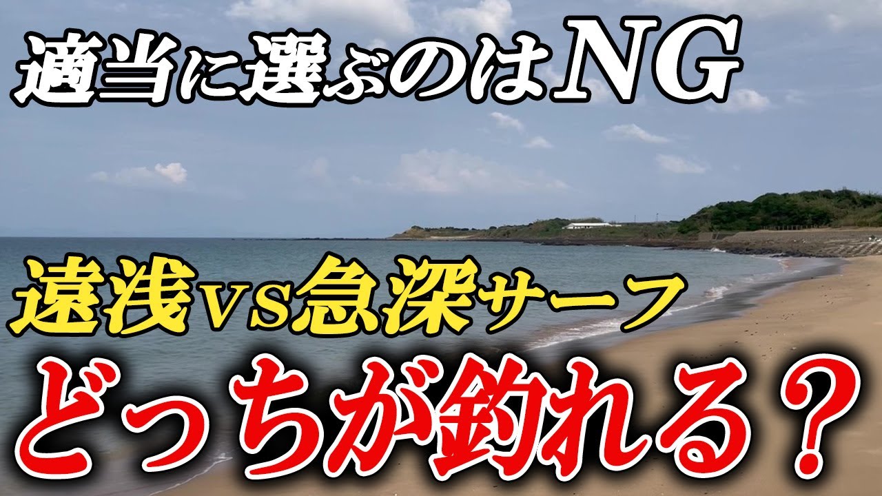適当に選ぶのは絶対NG！遠浅サーフと急深サーフはどこが違ってどっちが釣れるのか？【青物・ヒラメ】