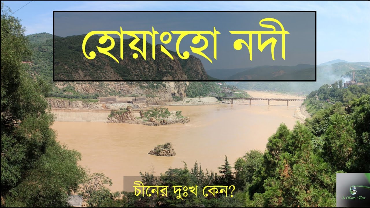 হোয়াংহো নদীকে চীনের দুঃখ বলা হয় কেন? |  Hoang ho River । Yellow river china | Huanglong |
