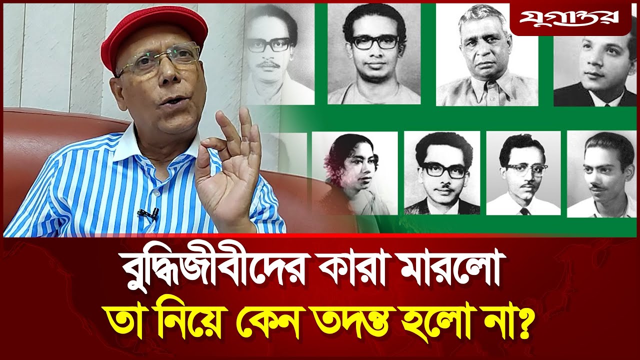 শেখ মুজিব কেন ১৪ ডিসেম্বর বুদ্ধিজীবী হত্যার বিচার করেনি? প্রশ্ন আবদুল হাই শিকদারের