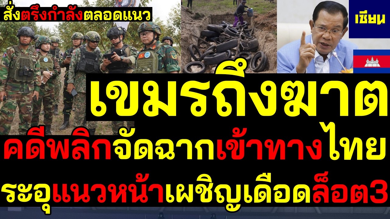 #ด่วน เขมรถึงฆาต ระอุแนวหน้าเผชิญเดือดล็อต3 ตรึงกำลังตลอดแนว โป๊ะแตกจัดฉากเข้าทางไทย