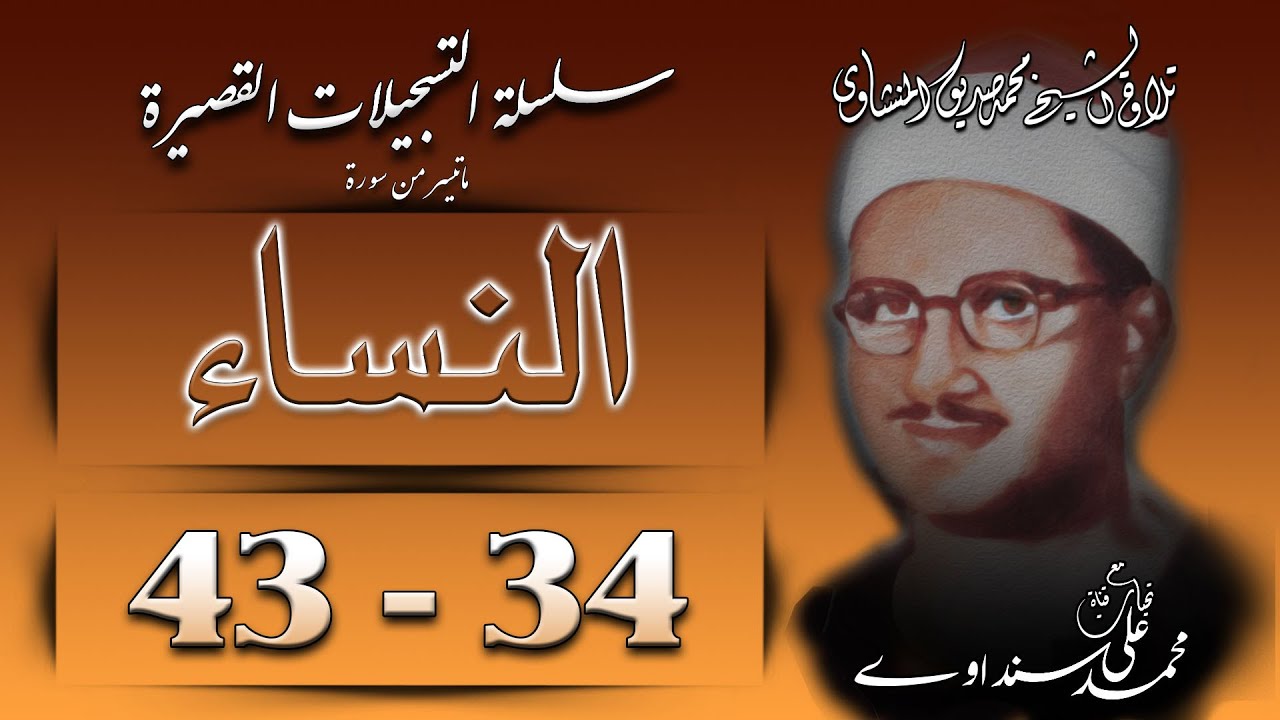 سورة النساء 34-43 تلاوة الشيخ محمد صديق المنشاوي ( سلسلة  التسجيلات القصيرة )
