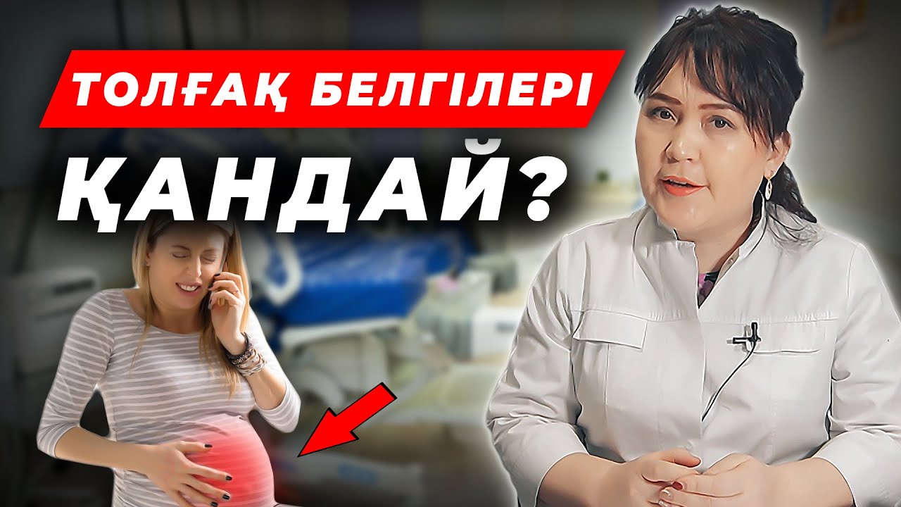 Толғақ белгілері қандай? | Босанатын уақытты қалай білеміз?