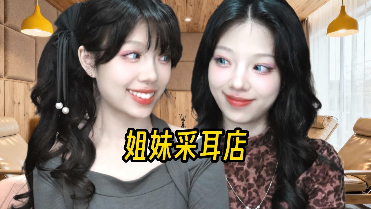 ✨今天工作辛苦了？快让姐妹双人采耳，御姐温柔清洁妹妹深度掏耳，在温馨互动中卸下压力。👂