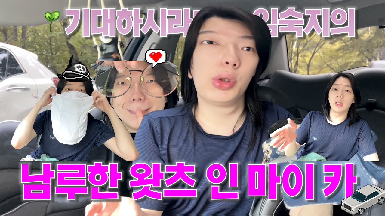 기대하시라. 남루한 [왓츠 인 마이 카]!