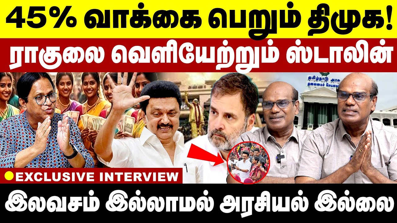 45% வாக்கை பெறும் திமுக! Rahul -லை வெளியேற்றும் Stalin | MK Stalin | Ravindran Duraisamy Interview