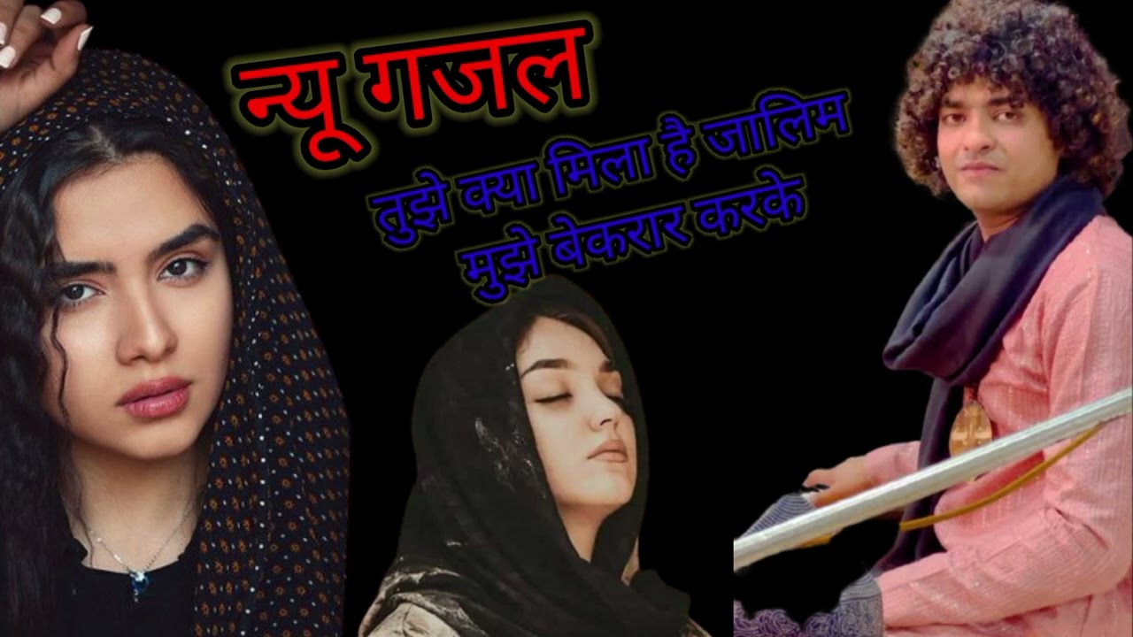 tujhe kya mila jaane mujhe bekarar karke 😉💔😭rais anis sabri ghazal new 😉💔😭